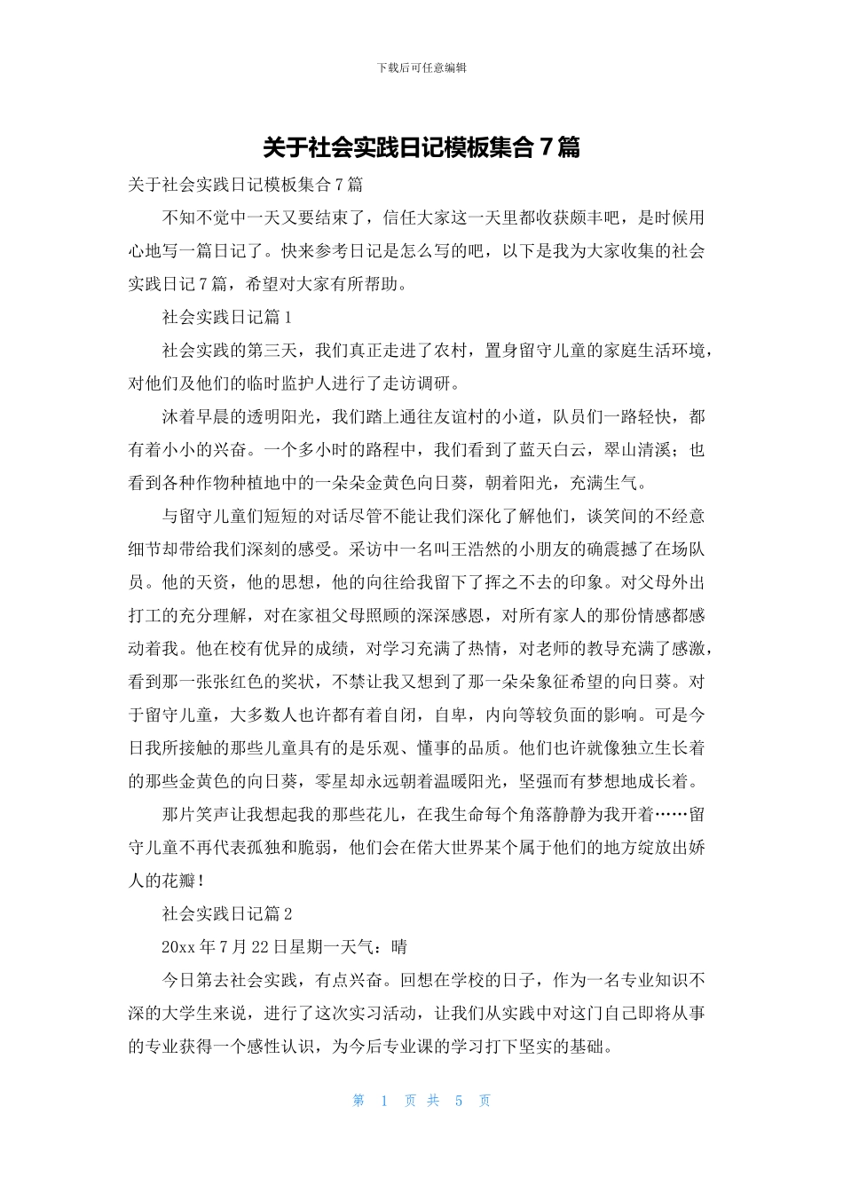 关于社会实践日记模板集合7篇_第1页