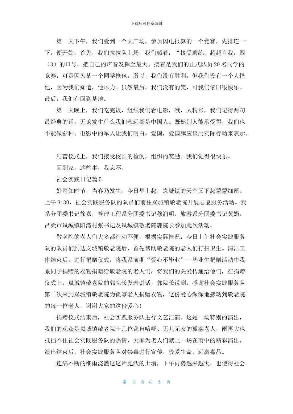 关于社会实践日记模板集合7篇_第3页