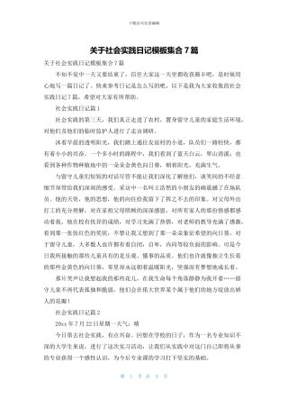 关于社会实践日记模板集合7篇
