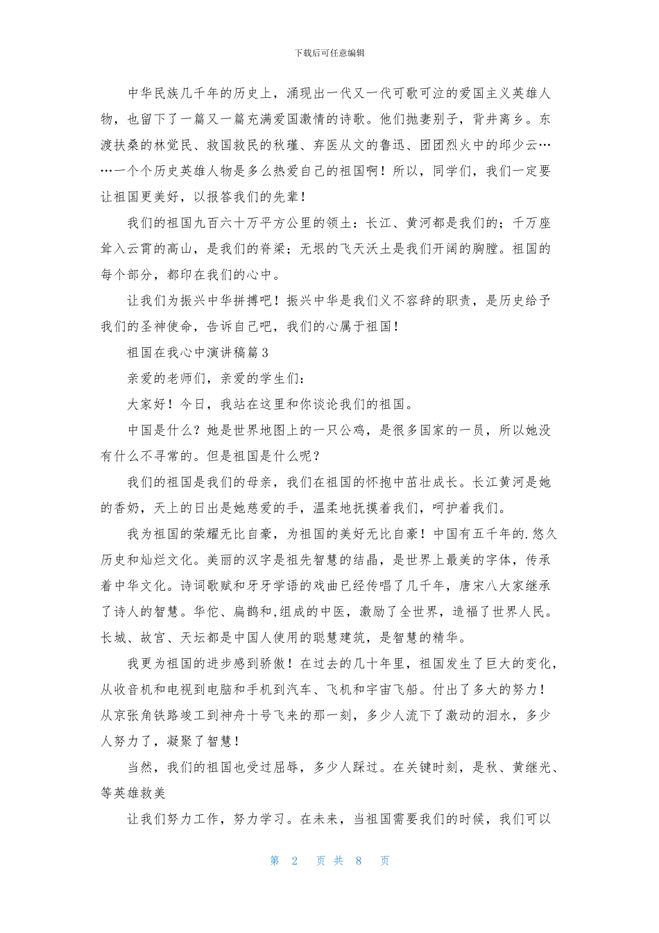 关于祖国在我心中演讲稿模板集锦9篇_第2页