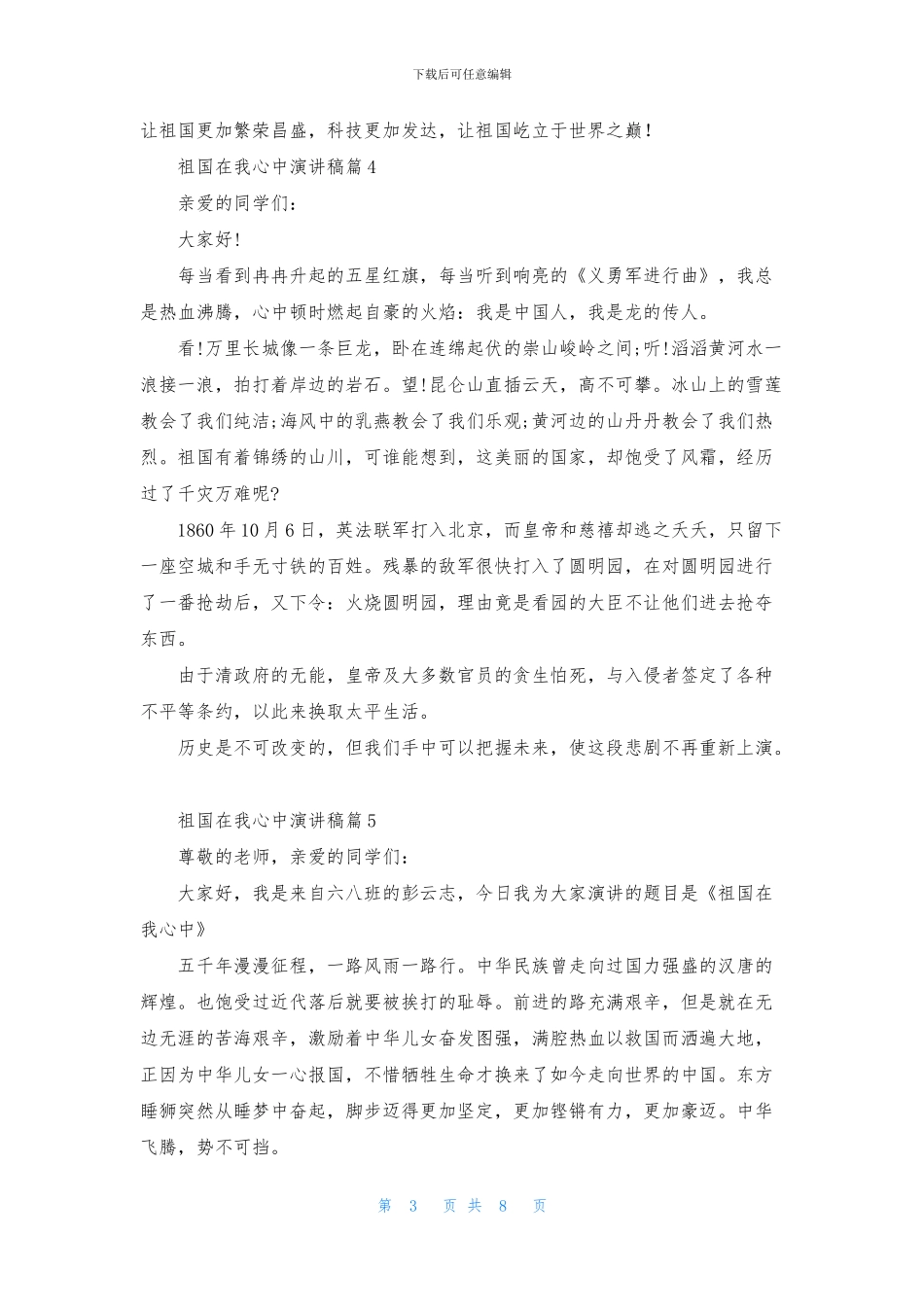 关于祖国在我心中演讲稿模板集锦9篇_第3页