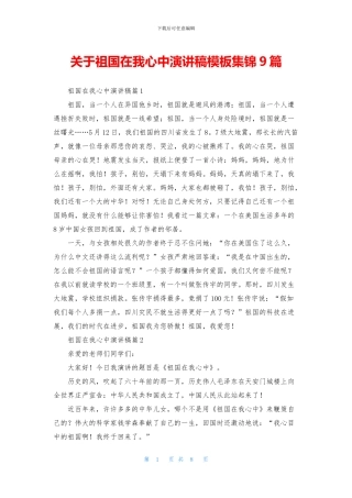 关于祖国在我心中演讲稿模板集锦9篇