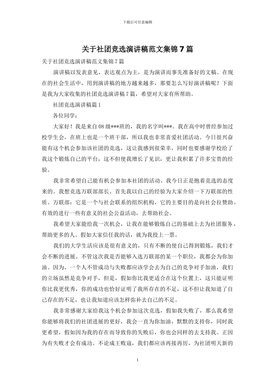 关于社团竞选演讲稿范文集锦7篇_第1页