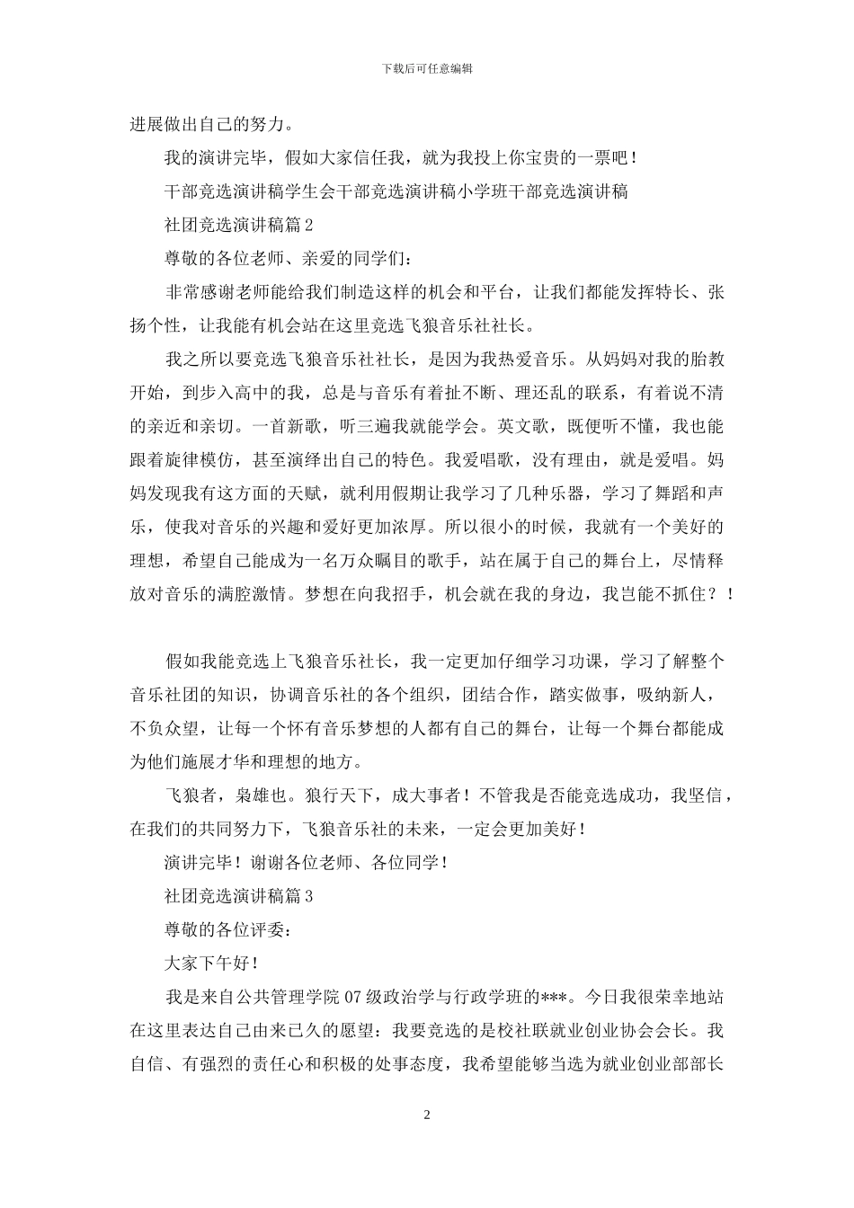 关于社团竞选演讲稿范文集锦7篇_第2页