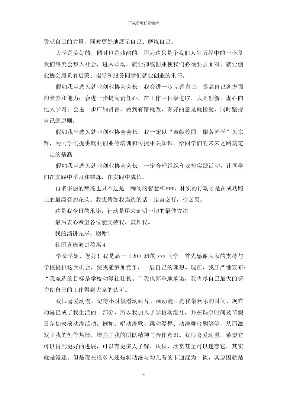 关于社团竞选演讲稿范文集锦7篇_第3页