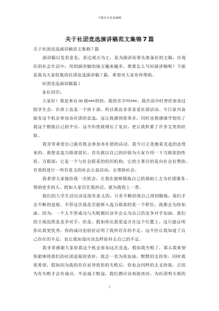 关于社团竞选演讲稿范文集锦7篇