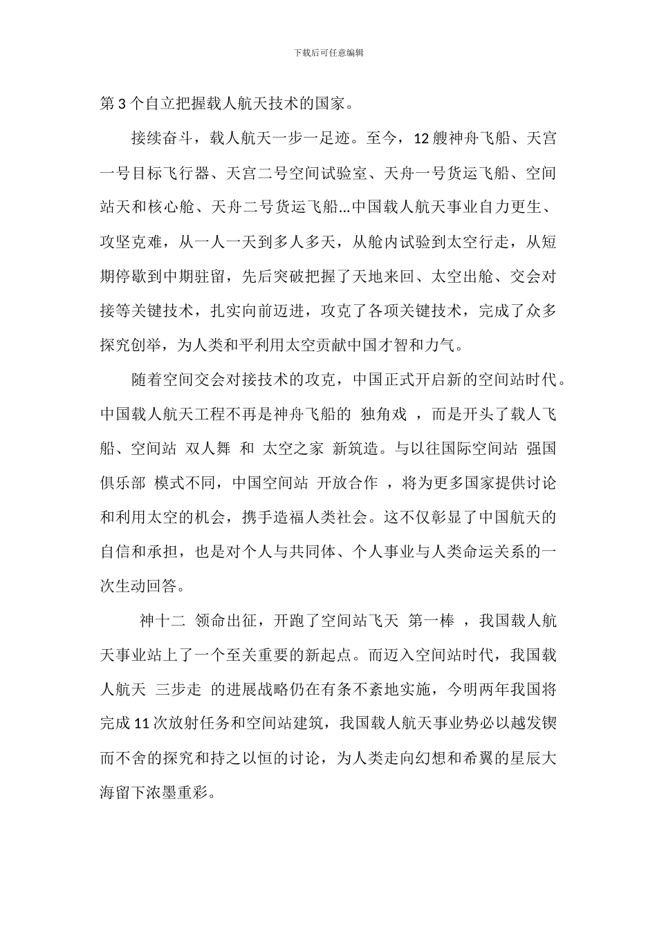 关于神舟十二号载人飞船返回直播有感想心得体会范文_第2页