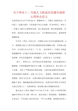 关于神舟十二号载人飞船返回直播有感想心得体会范文