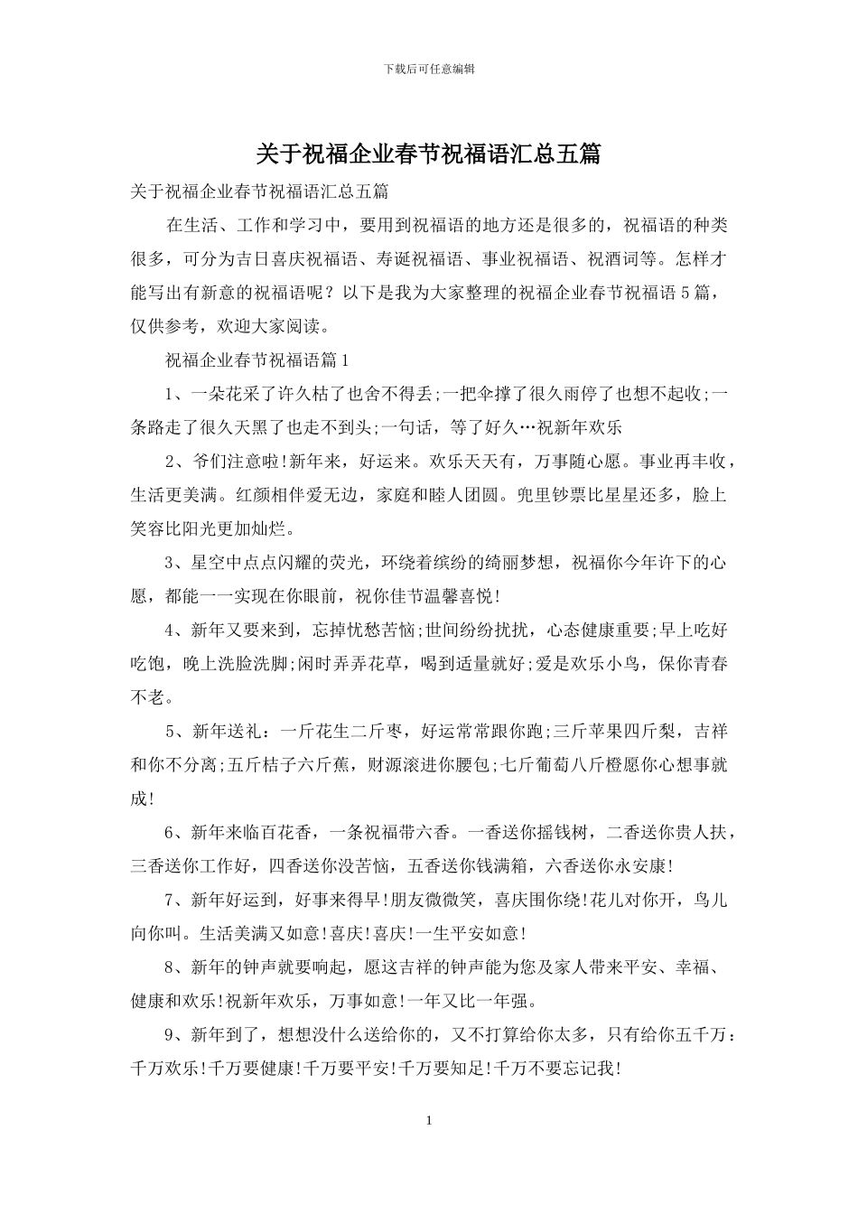 关于祝福企业春节祝福语汇总五篇_第1页
