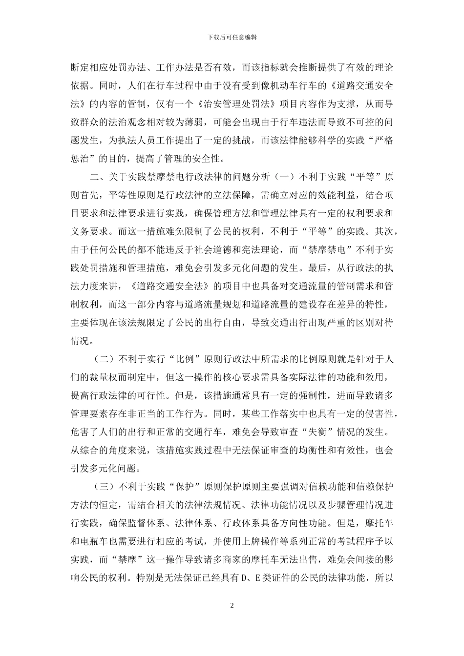 关于禁摩禁电的行政法探究_第2页