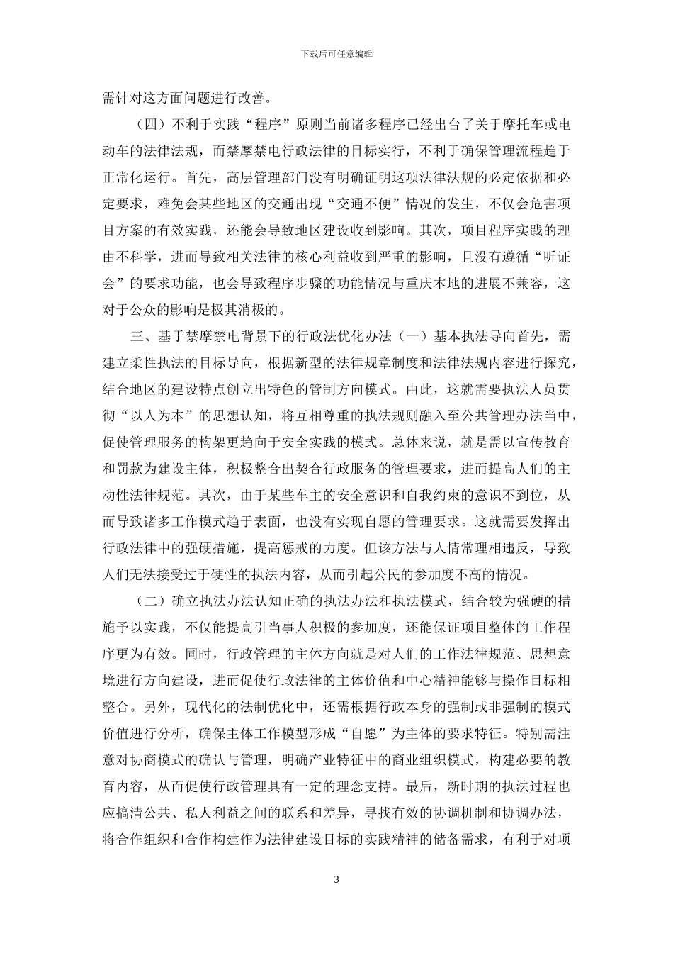 关于禁摩禁电的行政法探究_第3页