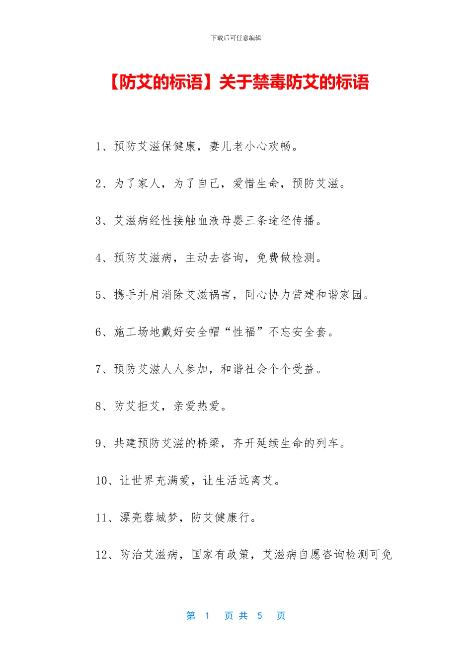 关于禁毒防艾的标语_第1页