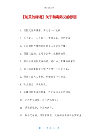 关于禁毒防艾的标语