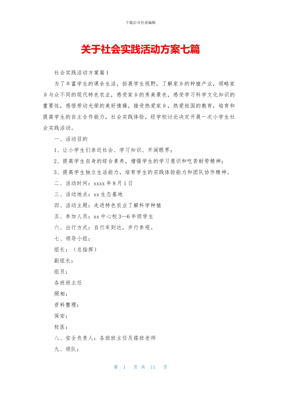 关于社会实践活动方案七篇_第1页