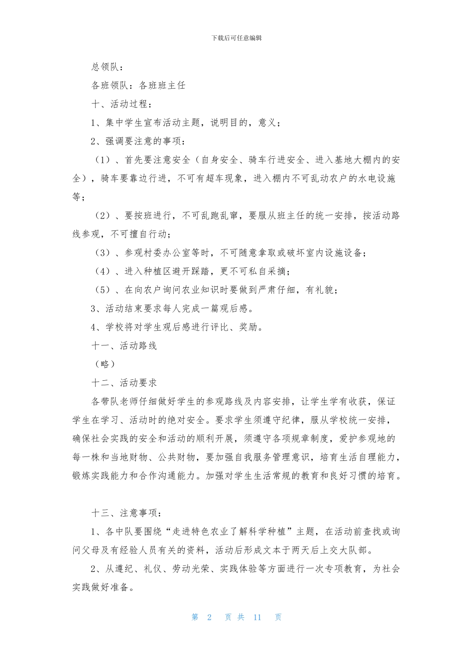 关于社会实践活动方案七篇_第2页
