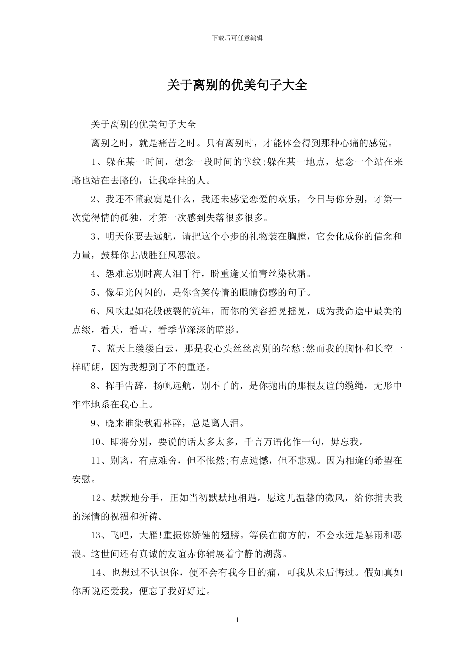 关于离别的优美句子大全_第1页