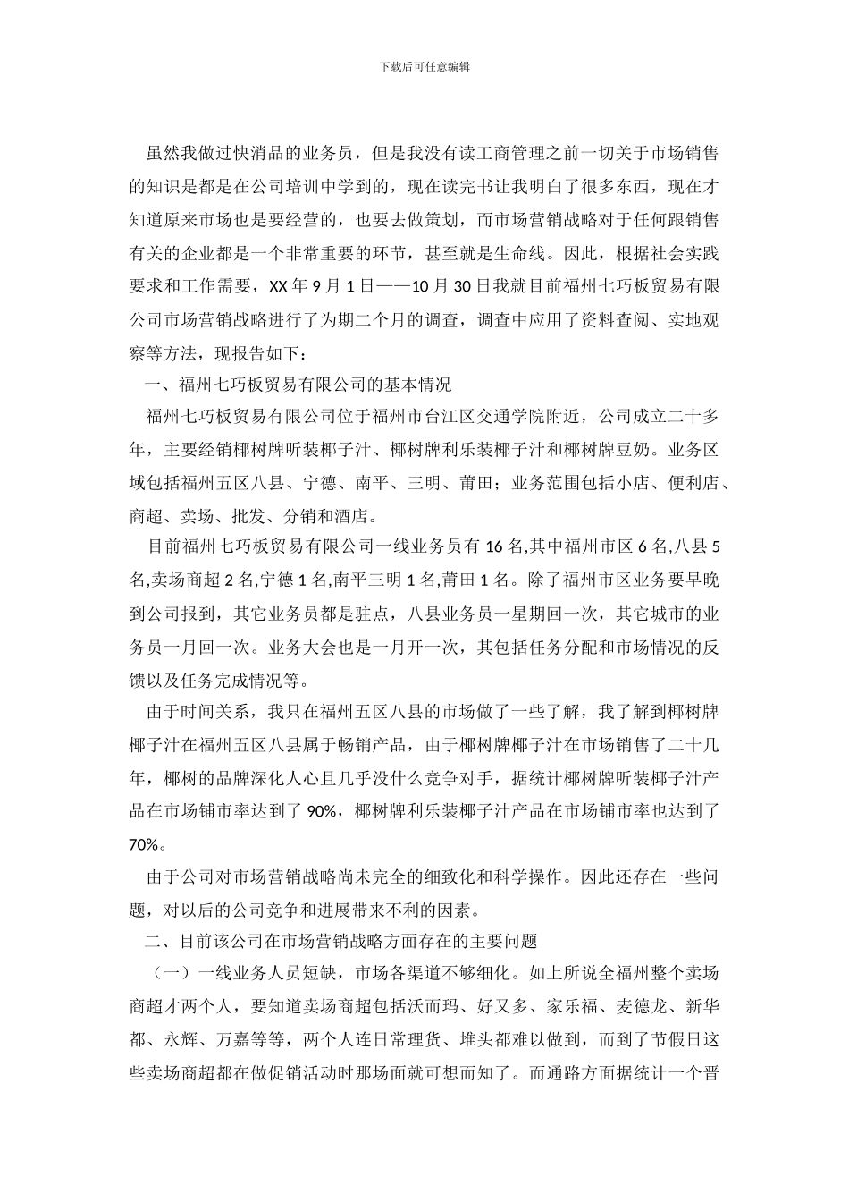 关于福州七巧板贸易有限公司市场营销战略的调查报告_第2页