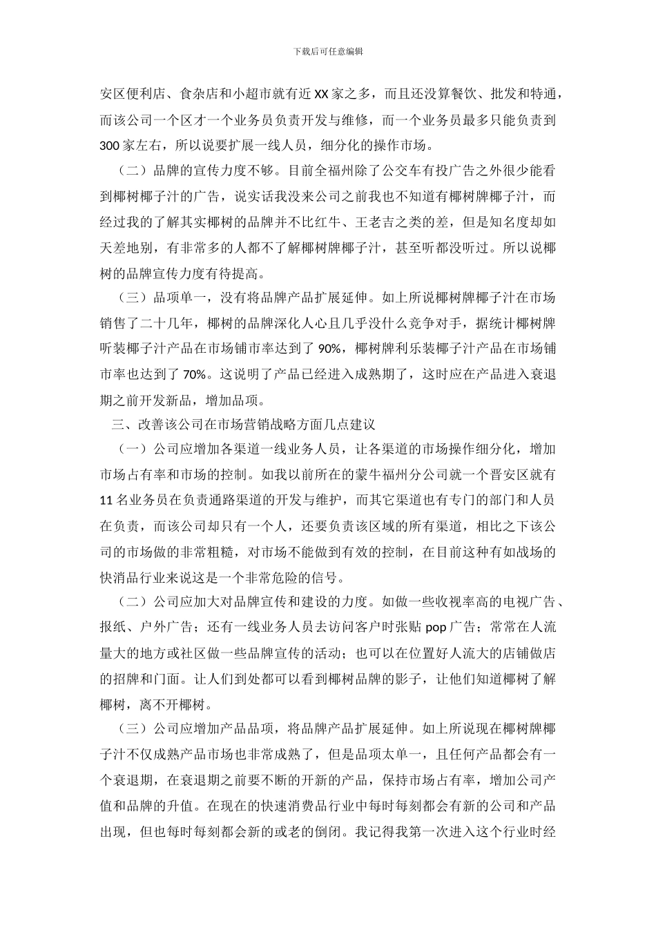 关于福州七巧板贸易有限公司市场营销战略的调查报告_第3页