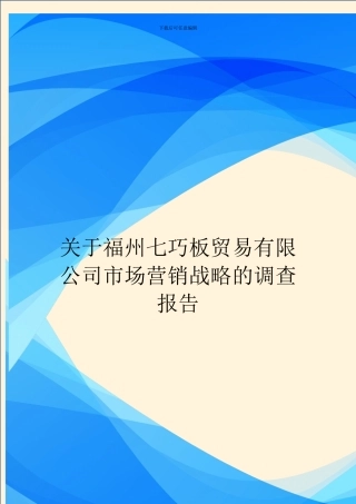 关于福州七巧板贸易有限公司市场营销战略的调查报告