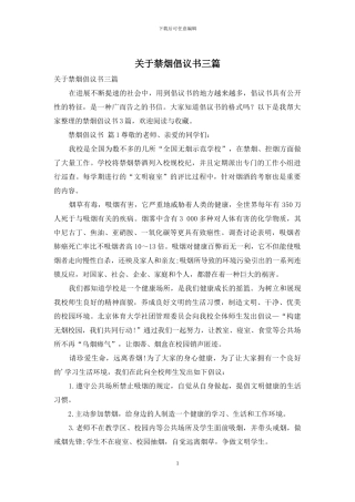 关于禁烟倡议书三篇