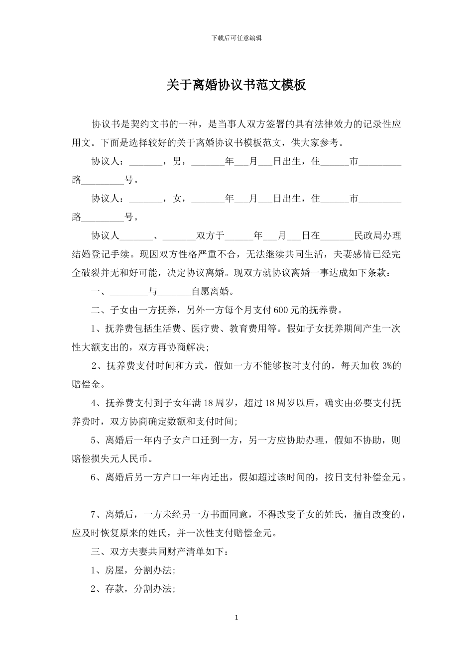 关于离婚协议书范文模板_第1页