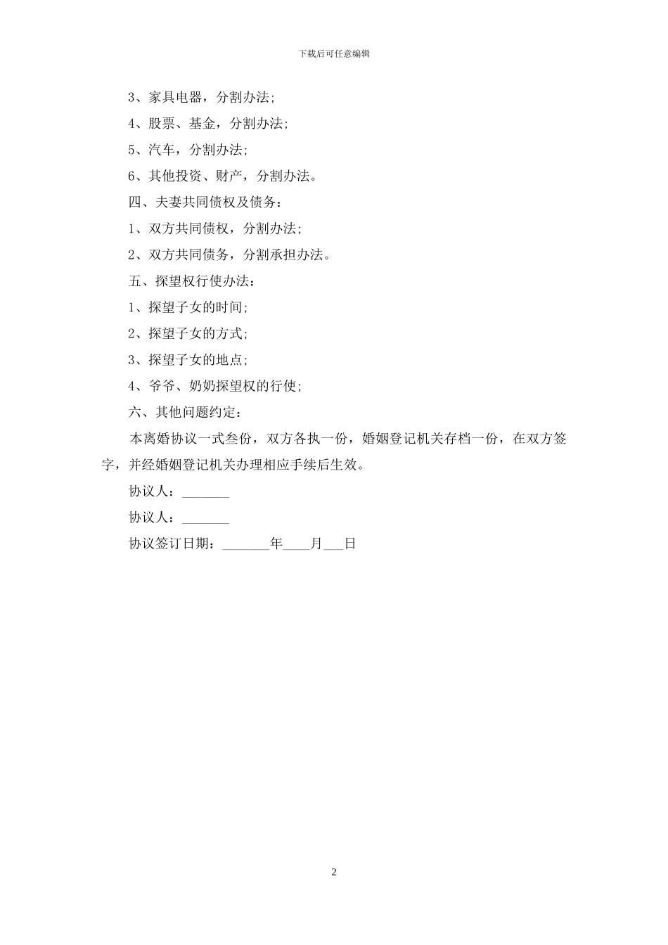 关于离婚协议书范文模板_第2页