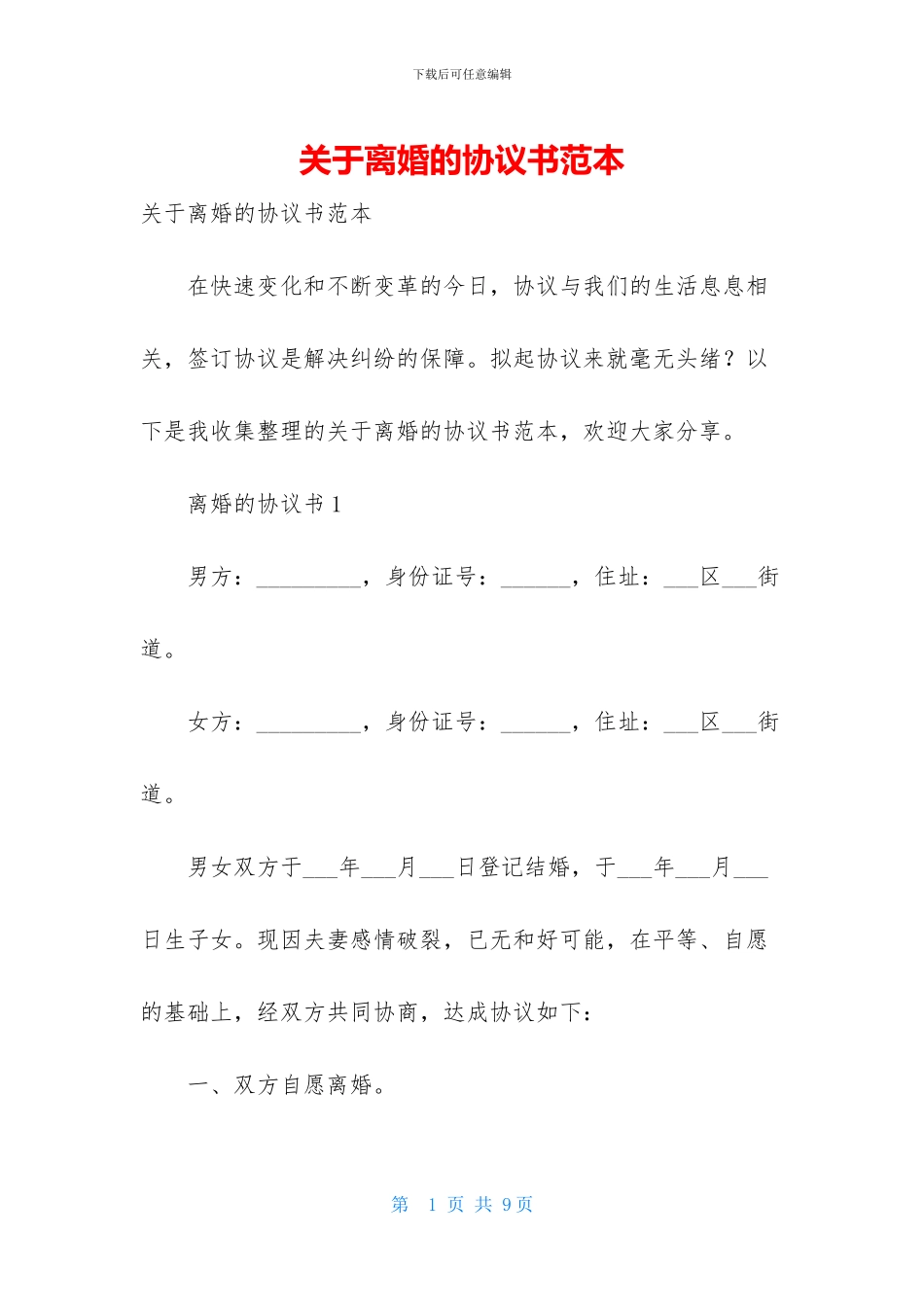 关于离婚的协议书范本_第1页