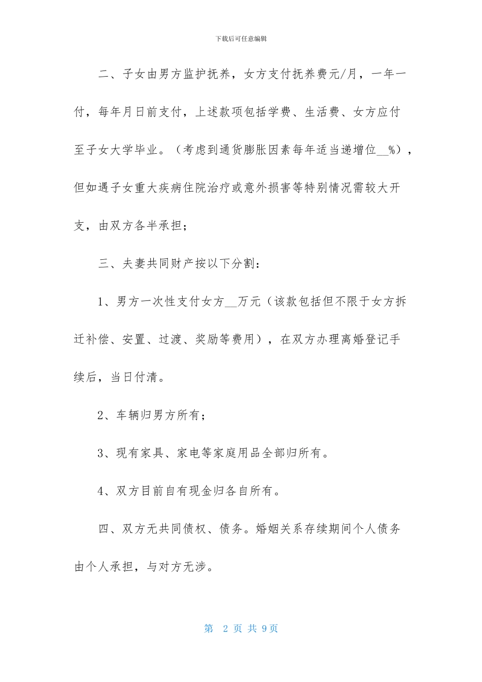 关于离婚的协议书范本_第2页