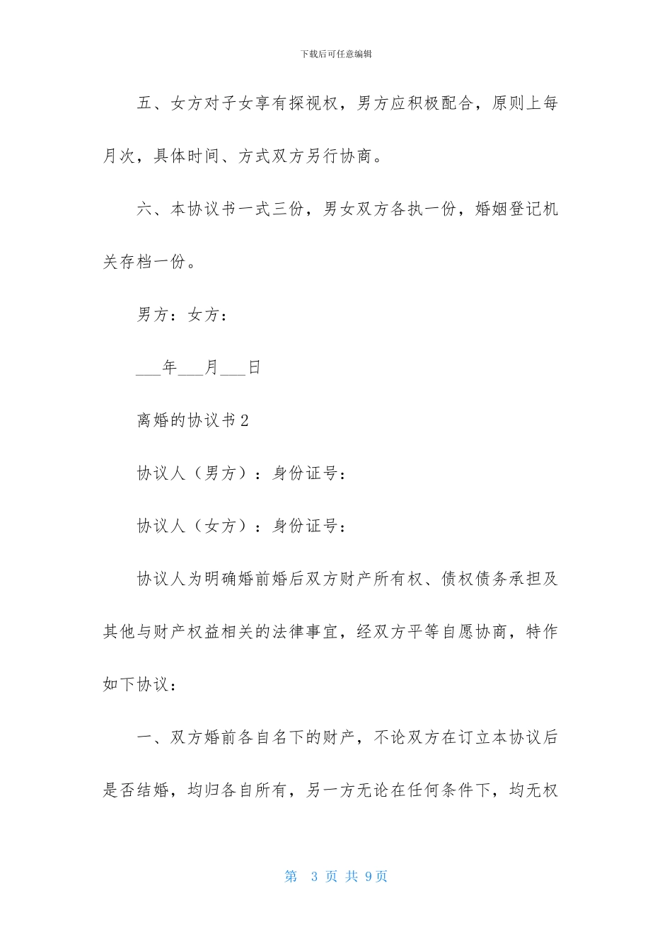 关于离婚的协议书范本_第3页