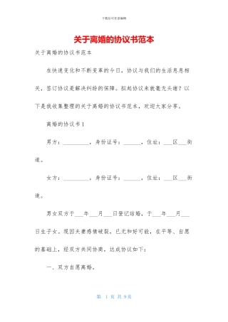 关于离婚的协议书范本