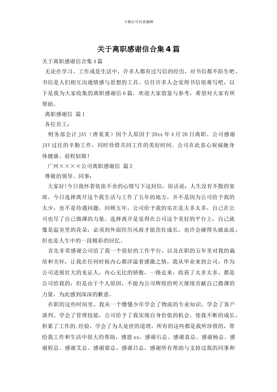 关于离职感谢信合集4篇_第1页
