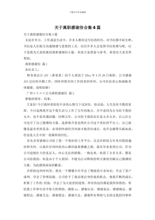 关于离职感谢信合集4篇