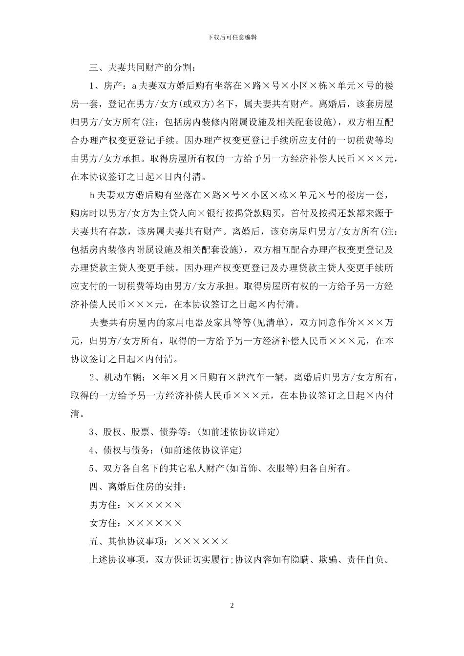 关于离婚协议书怎么写_第2页