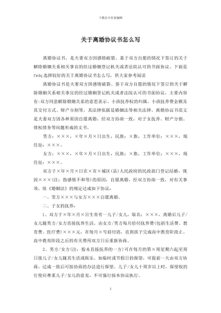 关于离婚协议书怎么写