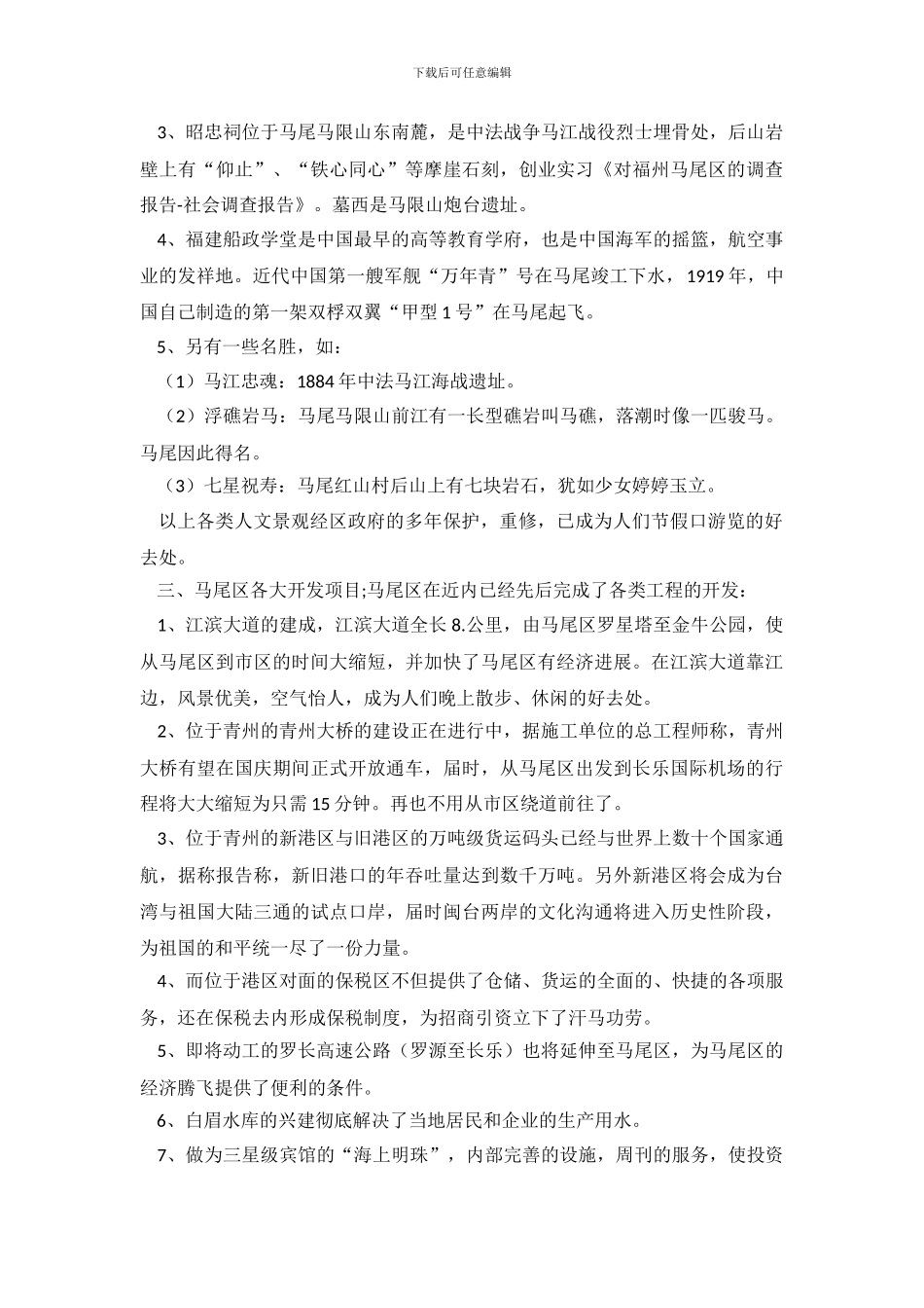 关于福州马尾区的调查报告_第3页