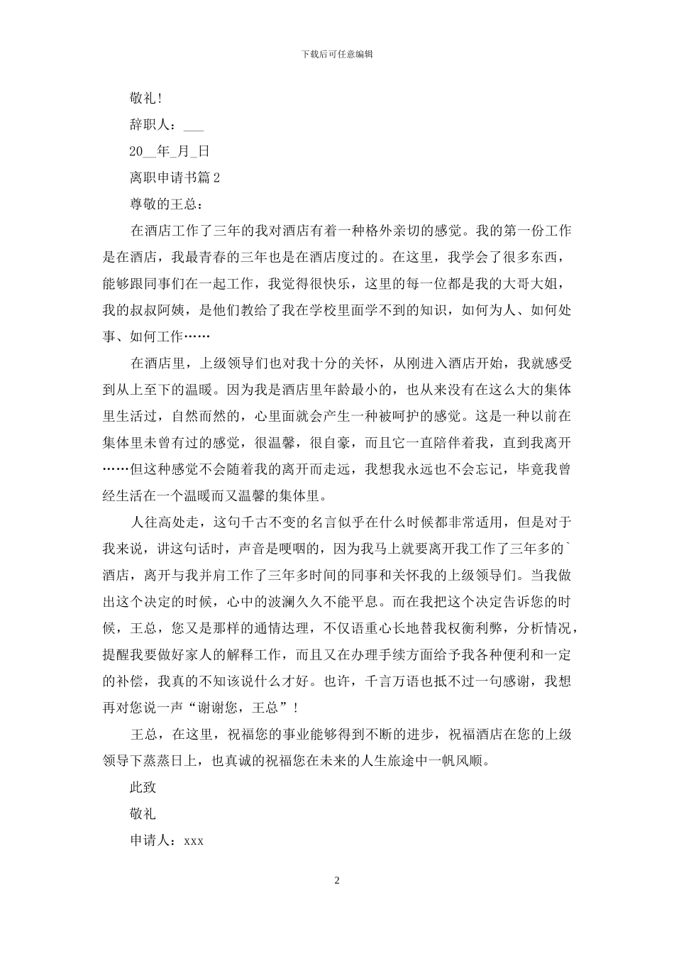 关于离职申请书范文集合七篇_第2页