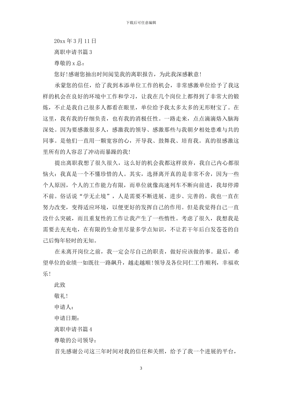 关于离职申请书范文集合七篇_第3页