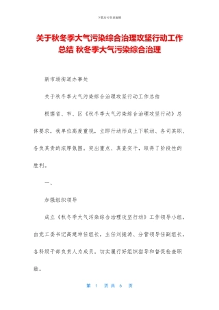 关于秋冬季大气污染综合治理攻坚行动工作总结