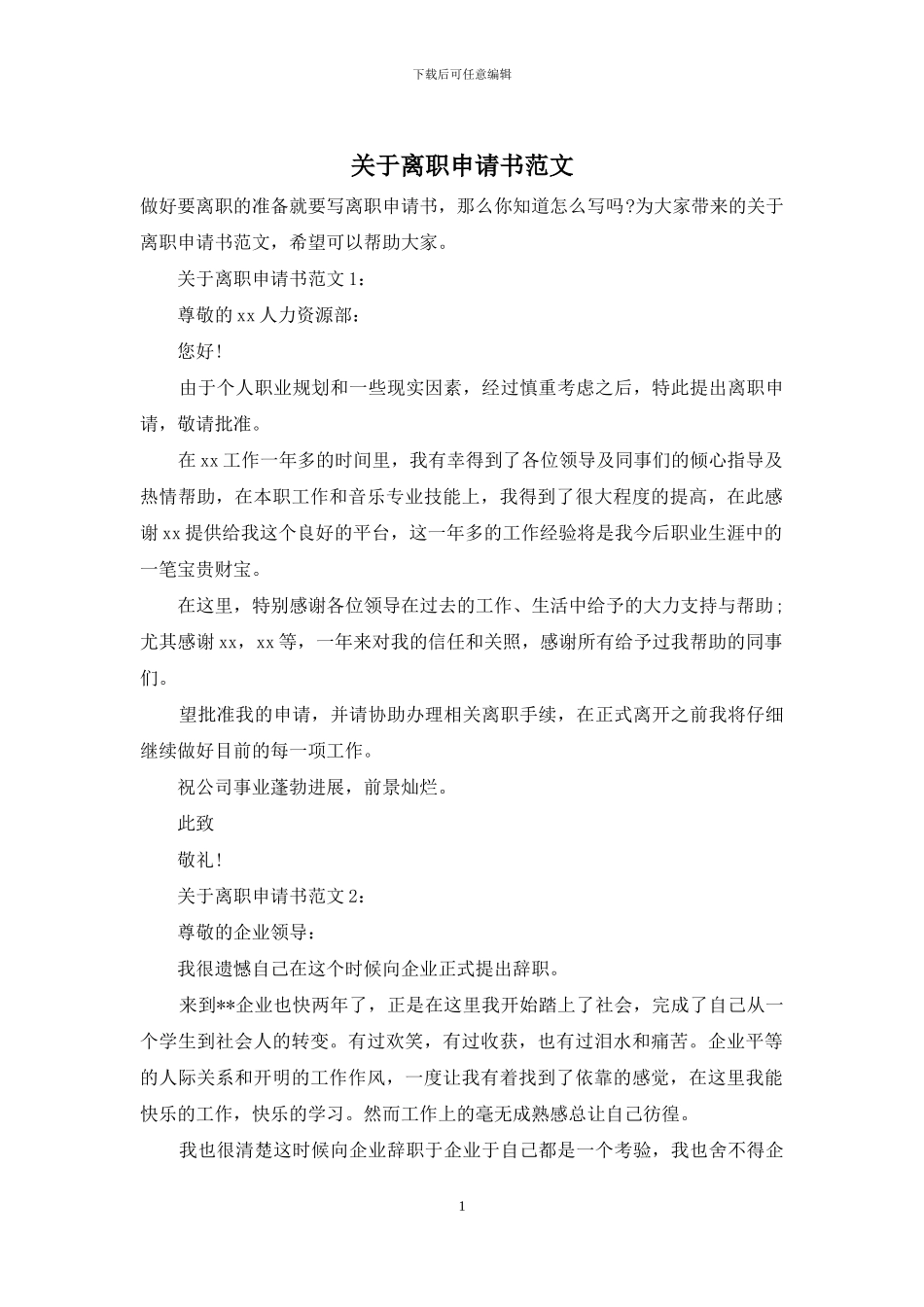 关于离职申请书范文_第1页