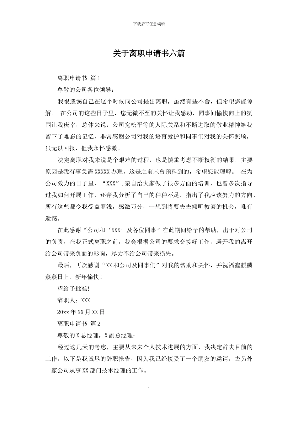 关于离职申请书六篇_第1页