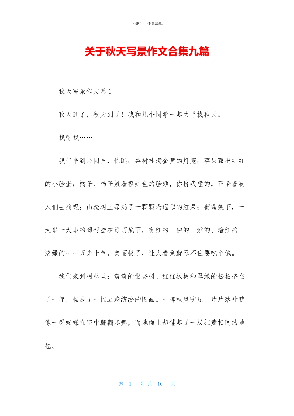 关于秋天写景作文合集九篇_第1页
