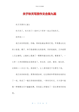 关于秋天写景作文合集九篇