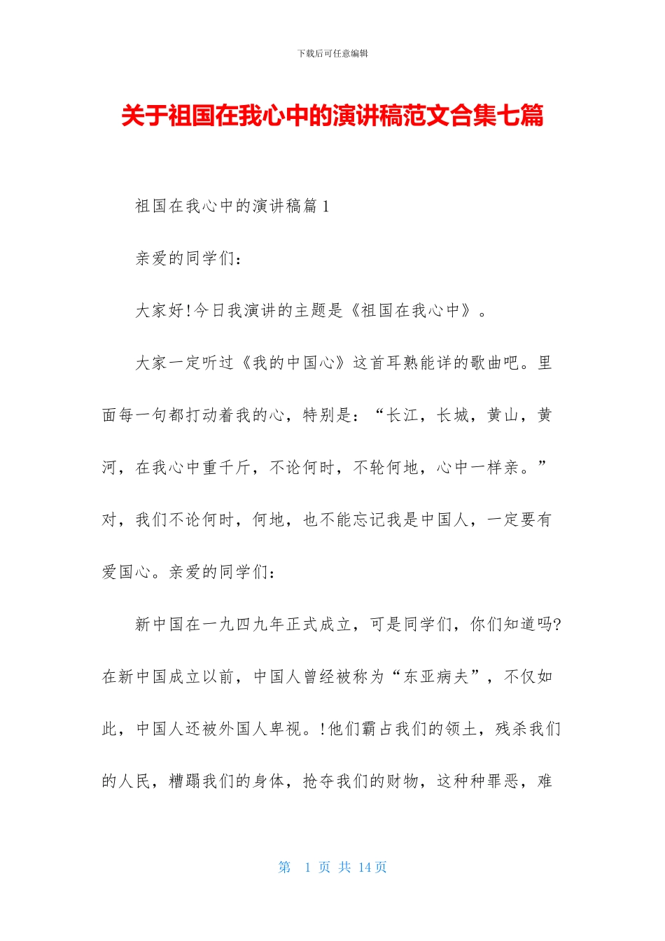 关于祖国在我心中的演讲稿范文合集七篇_第1页