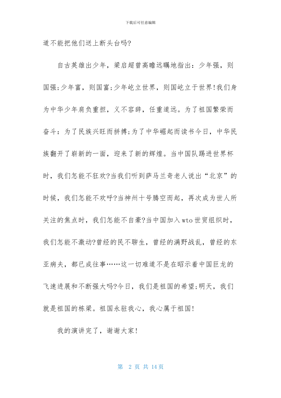 关于祖国在我心中的演讲稿范文合集七篇_第2页