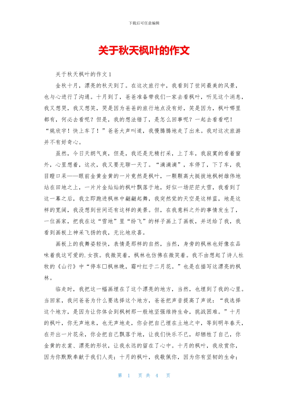 关于秋天枫叶的作文_第1页