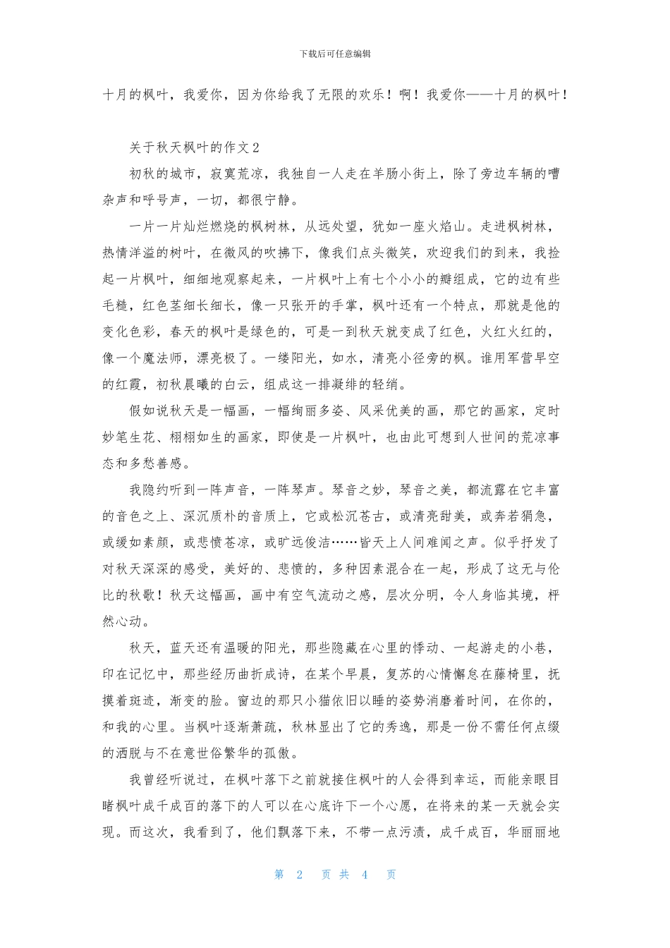 关于秋天枫叶的作文_第2页