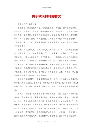 关于秋天枫叶的作文