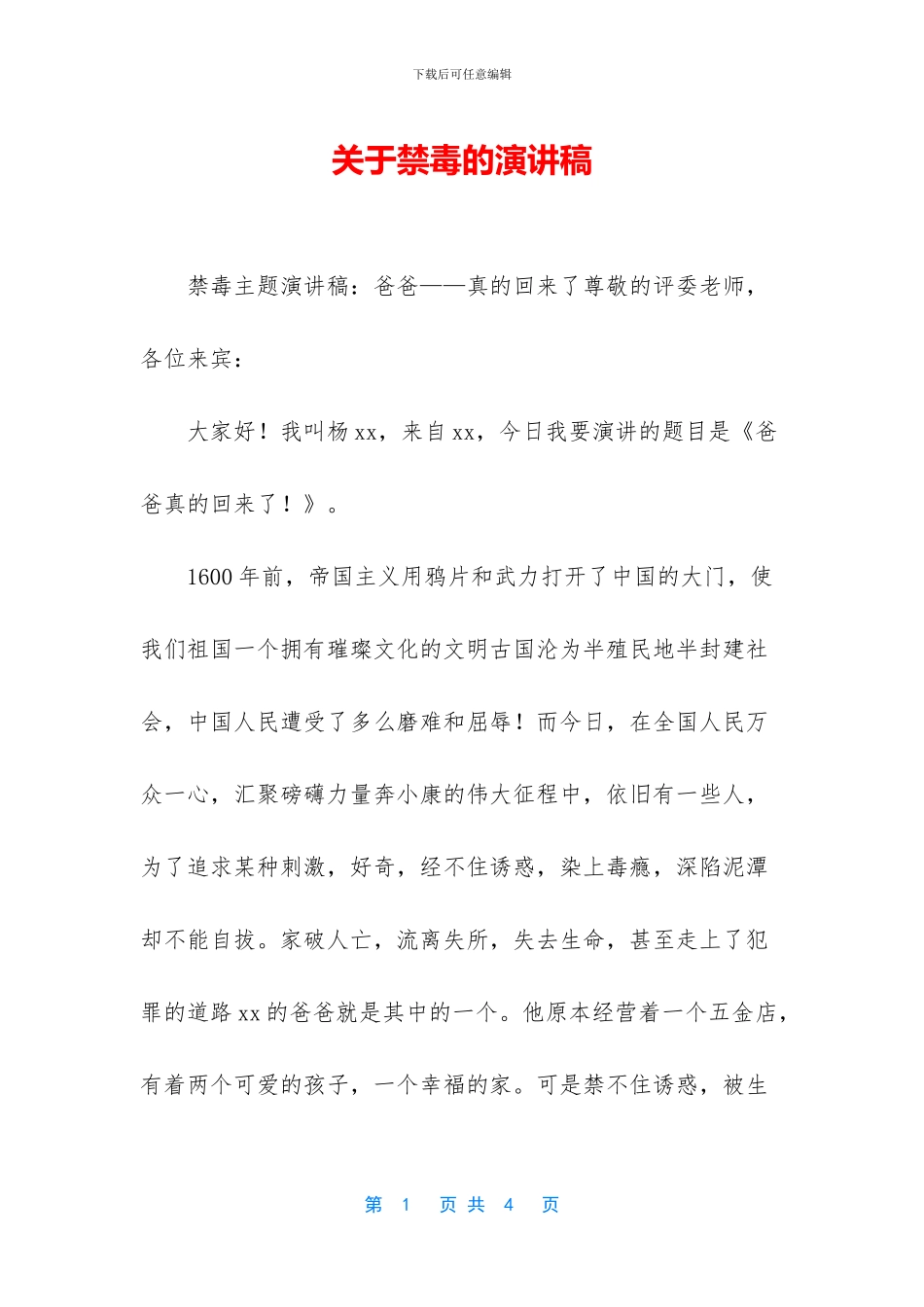 关于禁毒的演讲稿_第1页