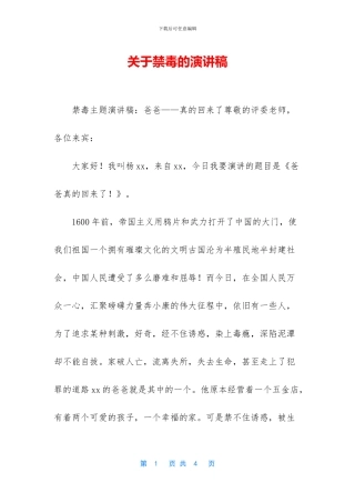 关于禁毒的演讲稿