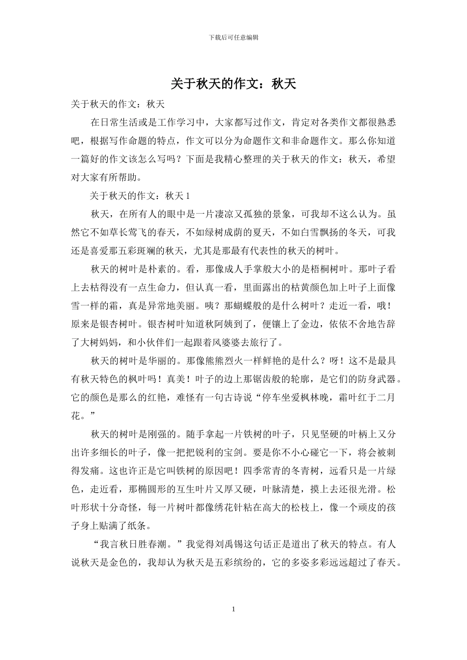 关于秋天的作文：秋天_第1页